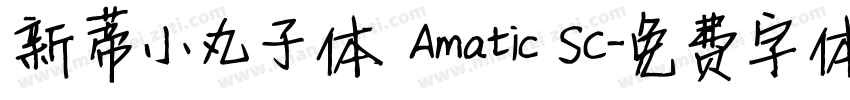 新蒂小丸子体 Amatic SC字体转换